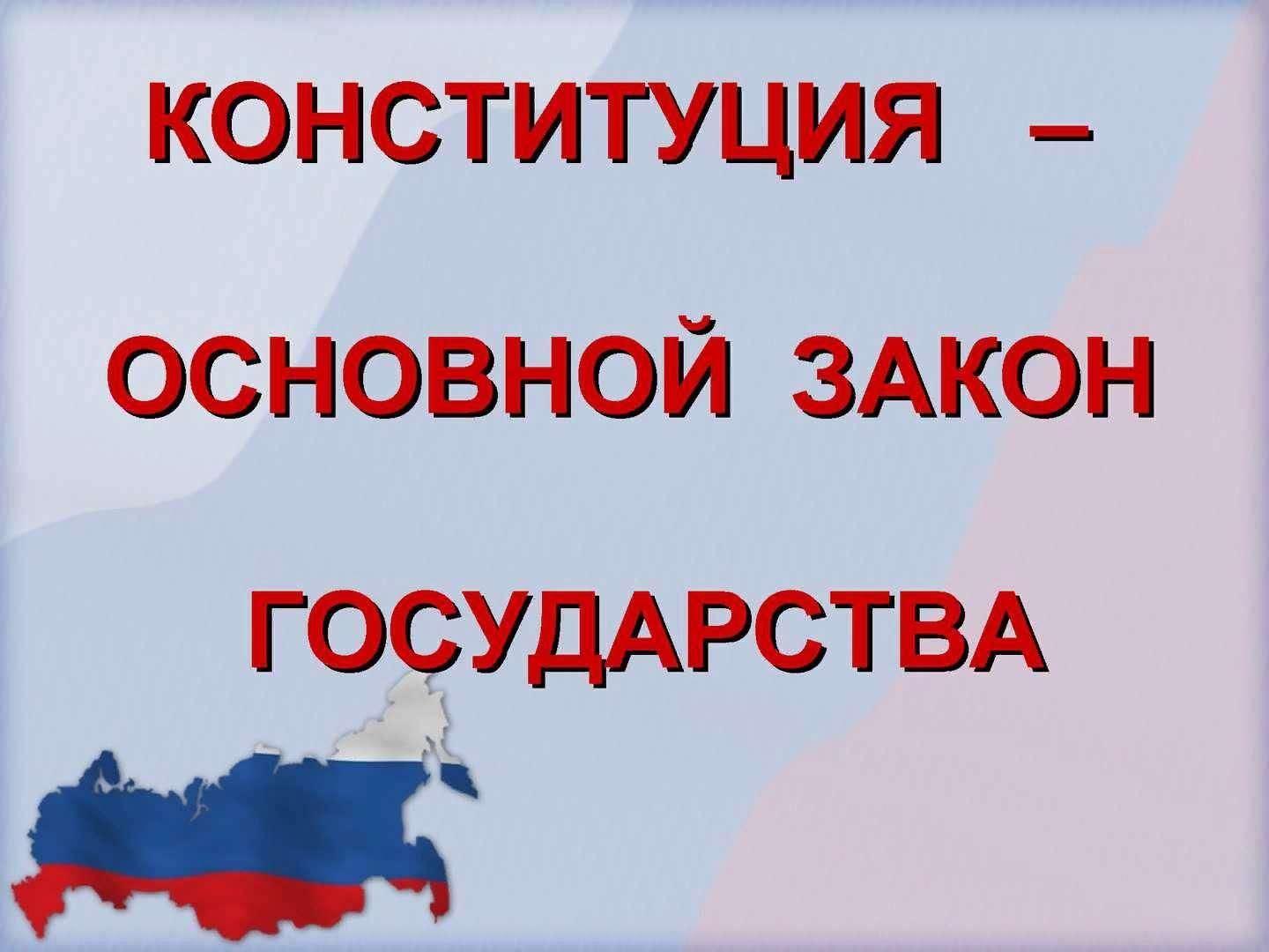 «Конституция - основной закон жизни - беседа.»