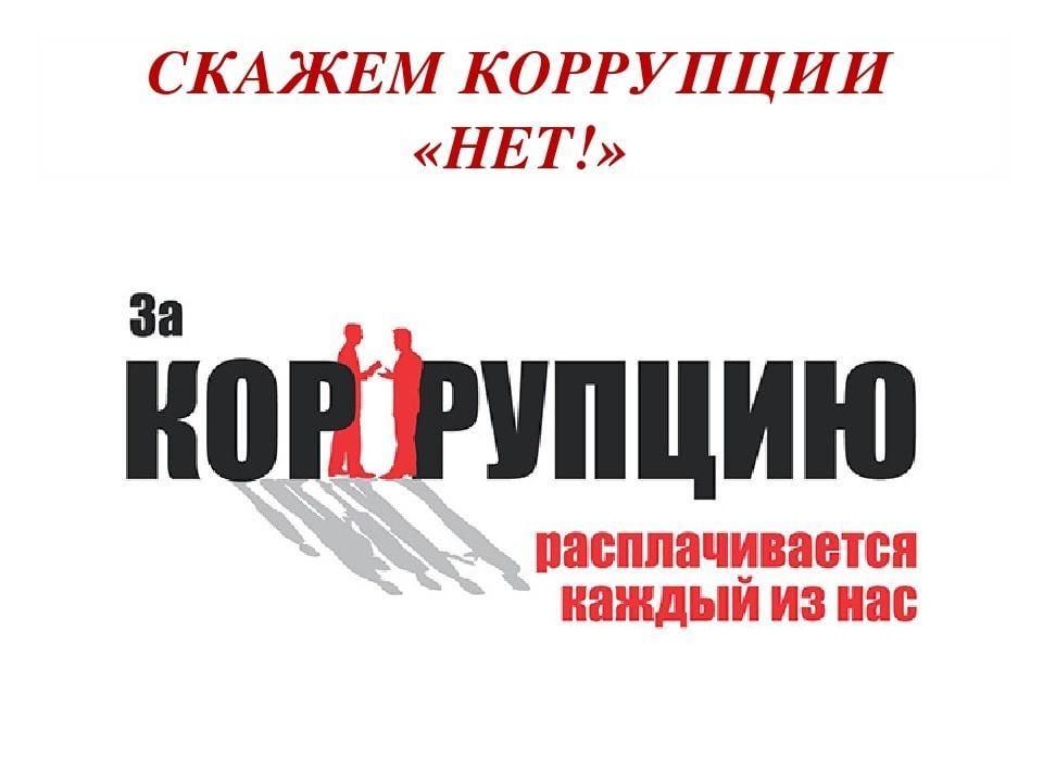 Уличная акция «Мы против коррупции»