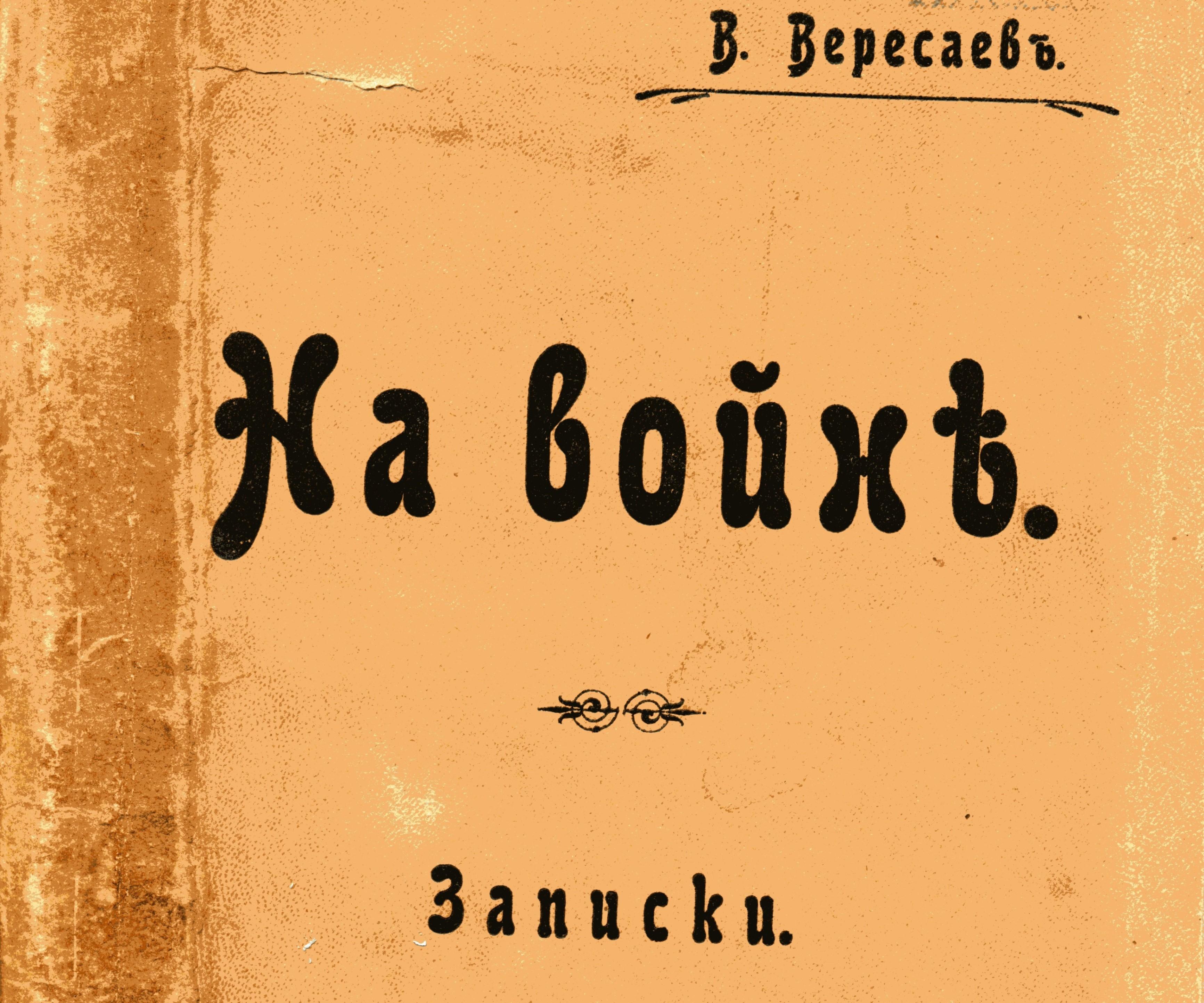 Лекция «Записки на войне» В.В. Вересаева: день за днем»