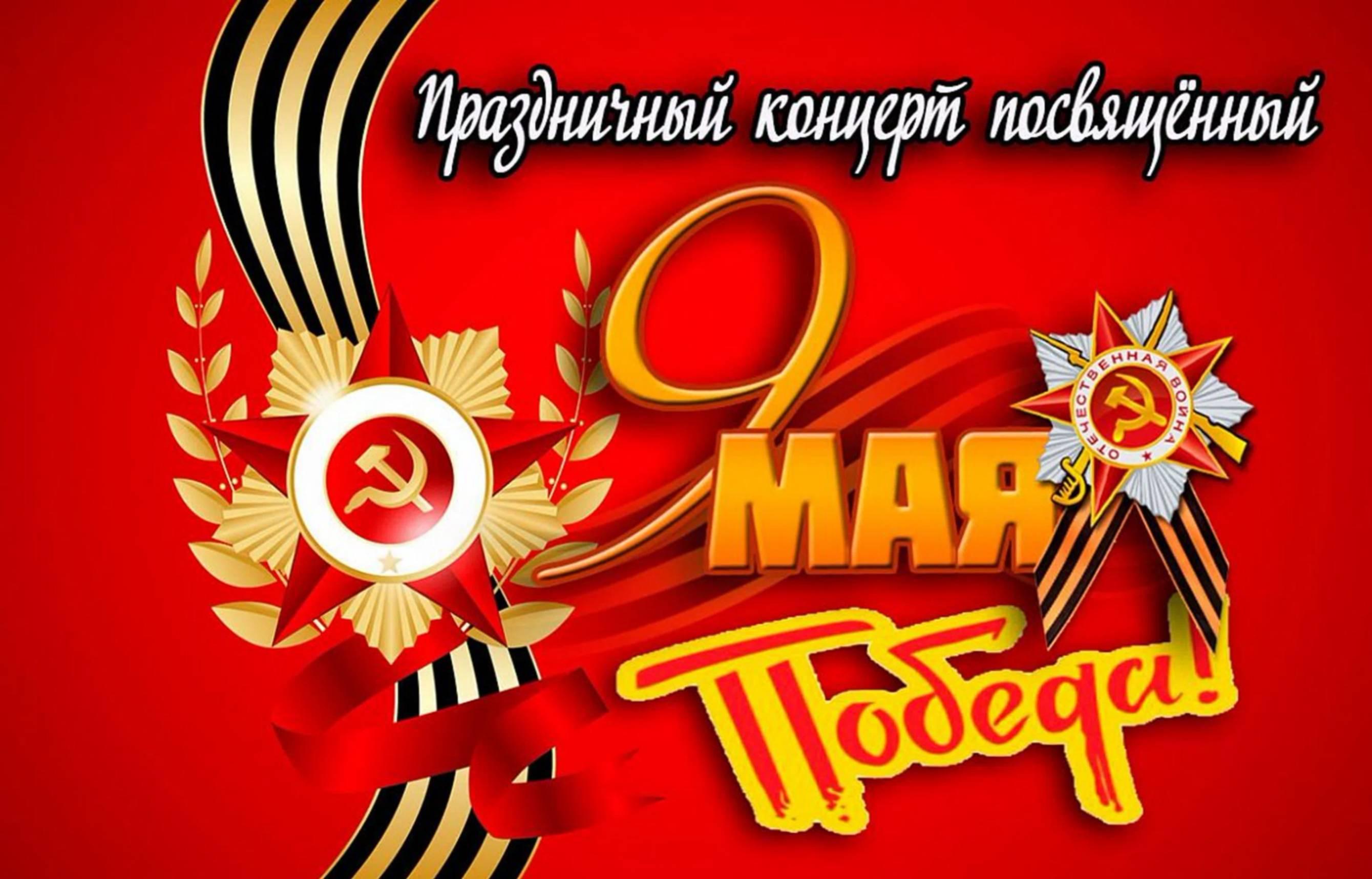 «Победа - сколько в этом слове» Праздничный концерт посвященный 81-летию победы Советского народа в ВОВ