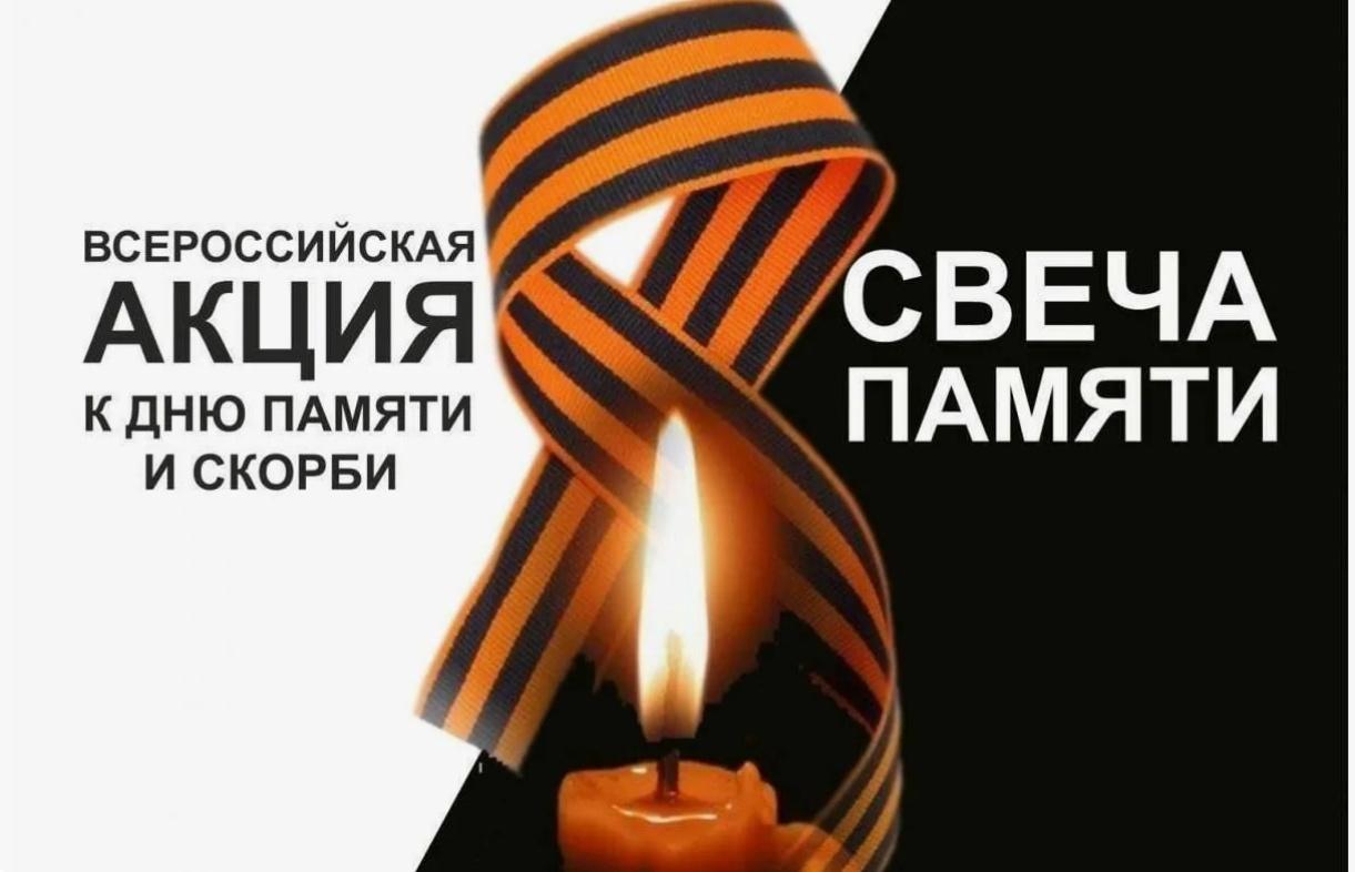 Акция «Свеча памяти»
