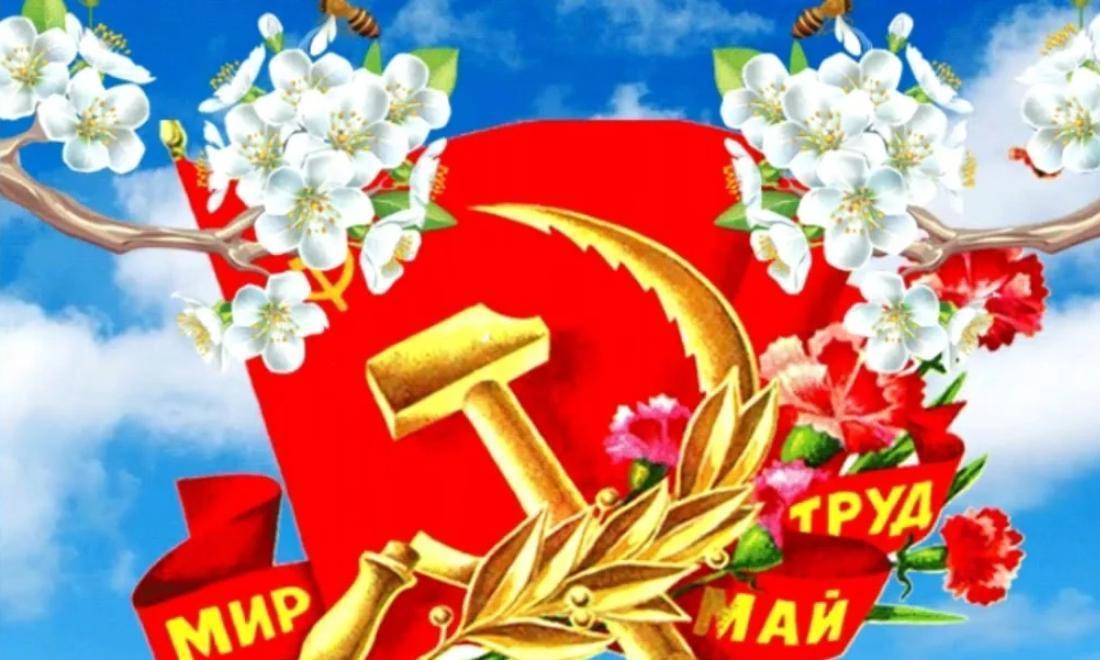 Праздник весны и труда