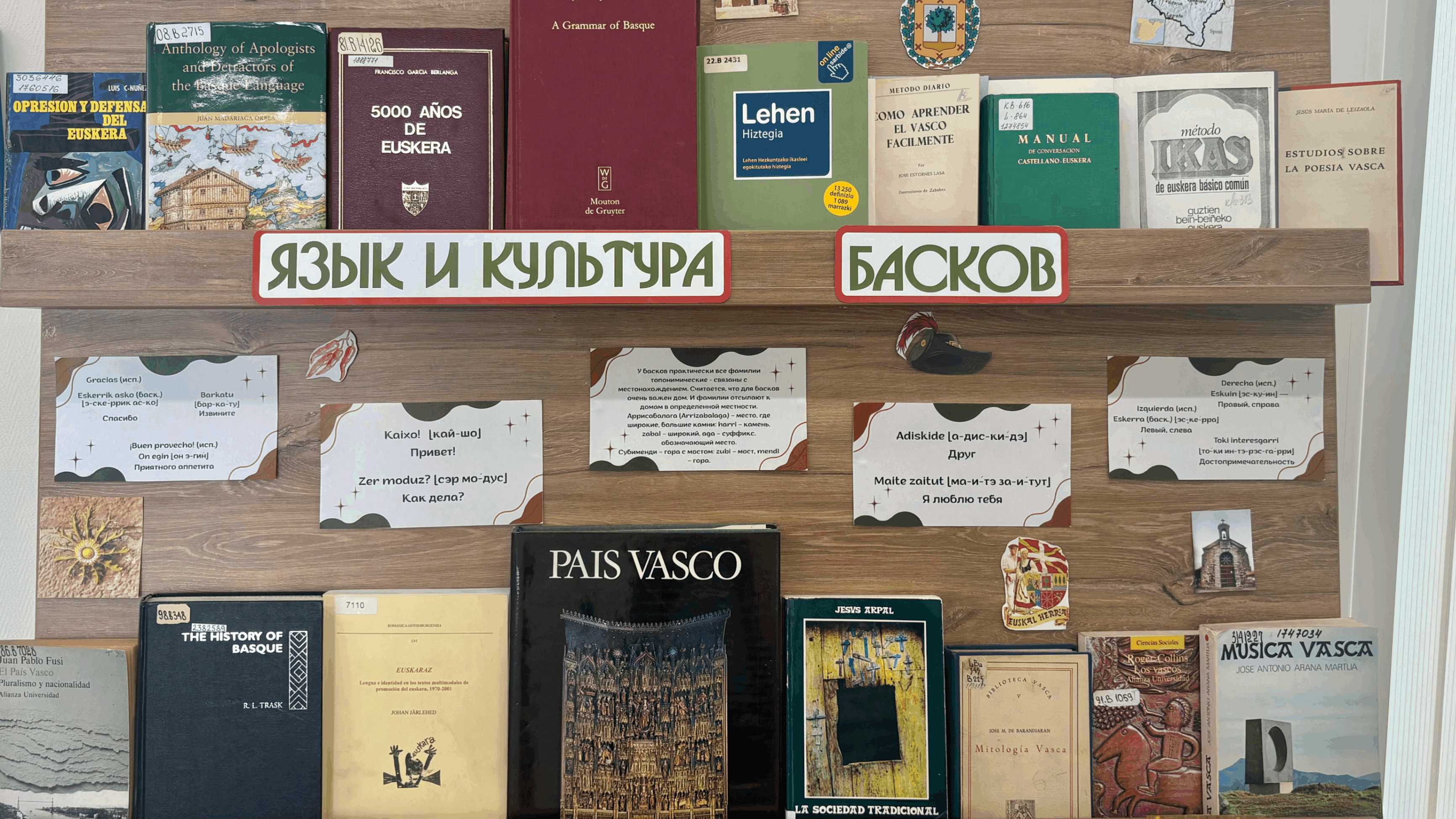 Книжно-иллюстративная выставка «Язык и культура басков»