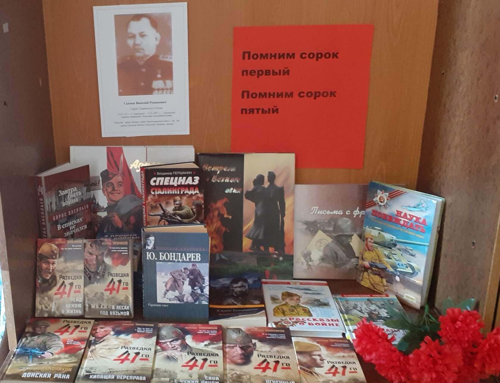 Тематическая книжная выставка «Не смолкнет слава тех великих лет»