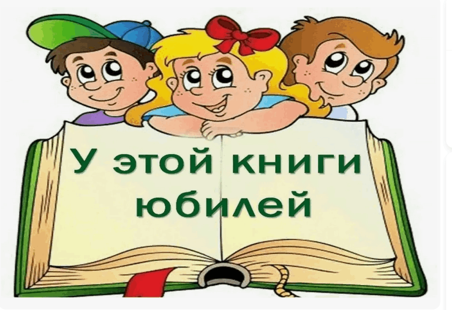 «Книги – юбиляры 2025 года»
