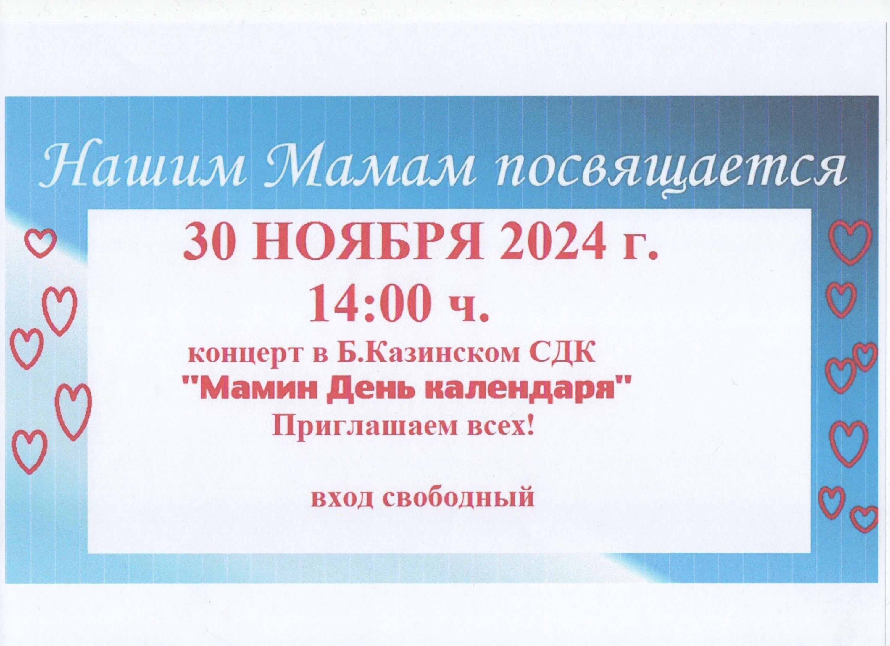 «Мамин день календаря»–Праздничный концерт посвящённый Дню матери.