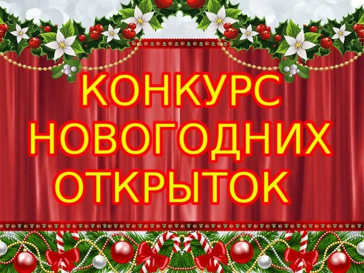 Конкурс–выставка открыток «С Новым Годом, Сахалин!»