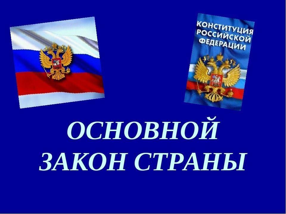 Тематическая программа «Закон Государства Российского» (ко Дню Конституции РФ)