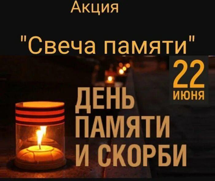 Акция «Свеча памяти»