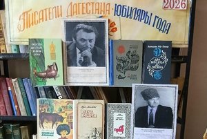 Книжная выставка «Писатели Дагестана-юбиляры года 2026».