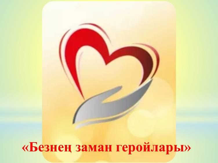 «Безнең заман геройлары»