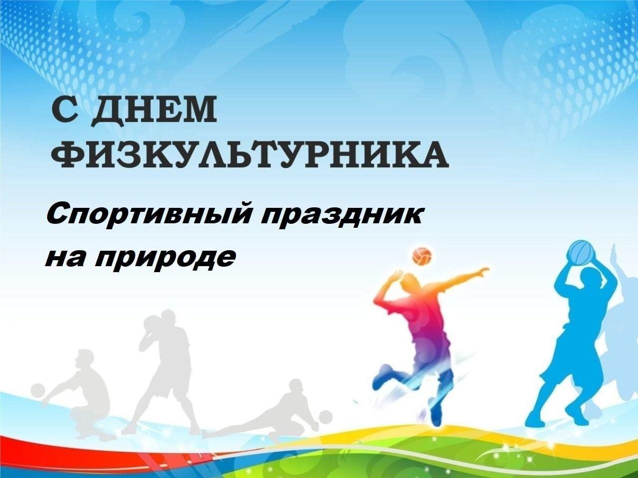 День физкультурника «Быстрее, выше, сильнее»