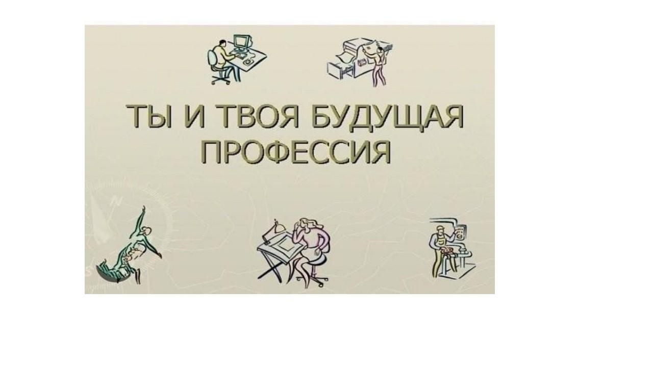 «Твоя профессия начинается сегодня»