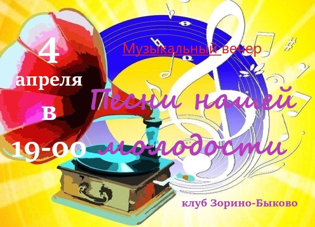 Музыкальный вечер «Песни нашей молодости»