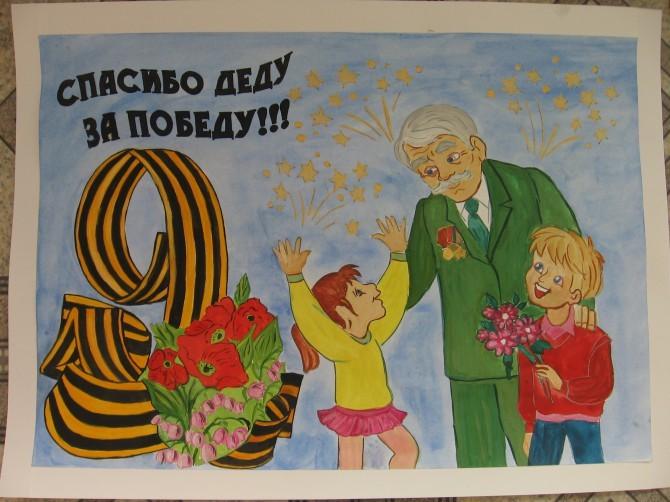 Конкурс рисунков «Спасибо деду за Победу»