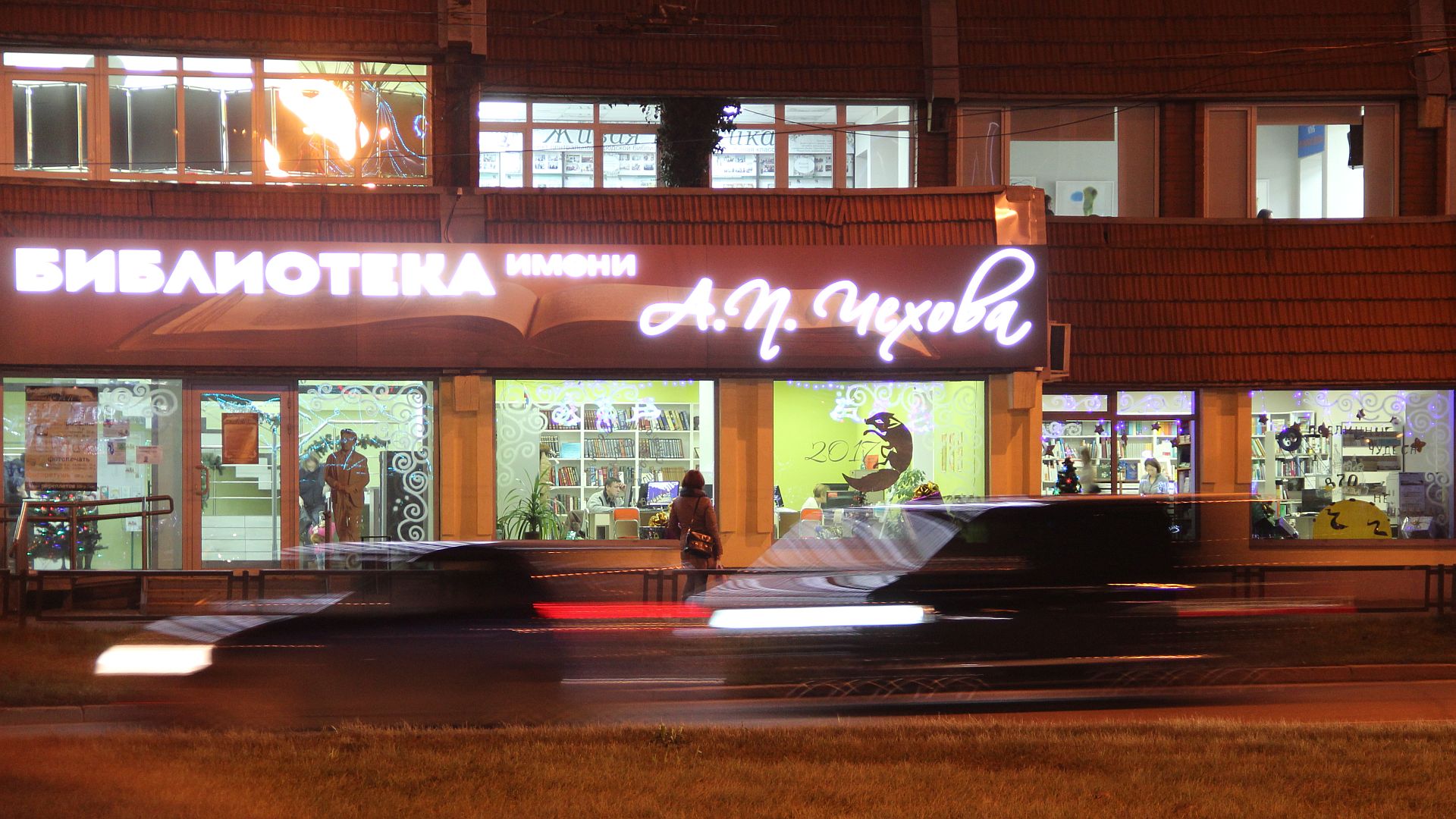 Центральная городская библиотека им. А. П. Чехова