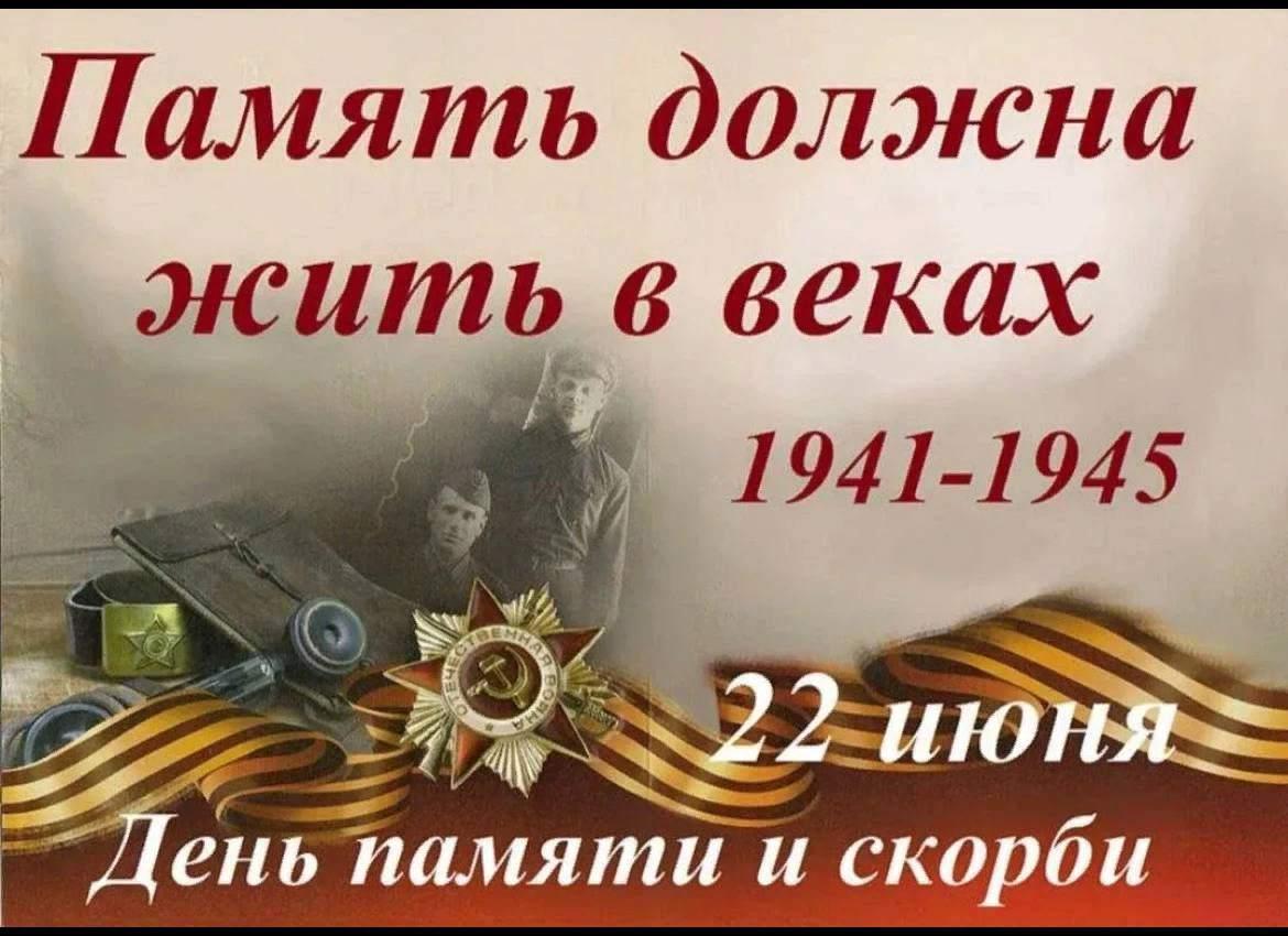 День памяти и скорби