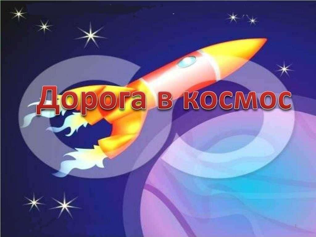 «Дорога в космос» познавательная программа