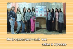 Информационный час «Мы и права»