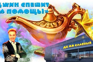 «Джин спешит на помощь»