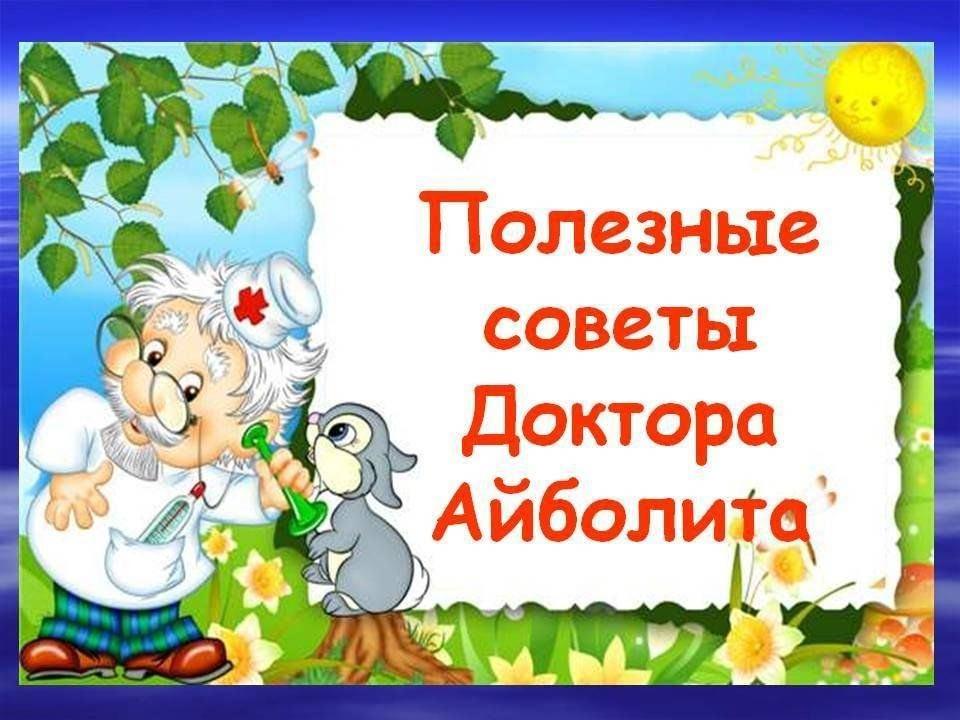 Игровой момент «Советы доктора Айболита»