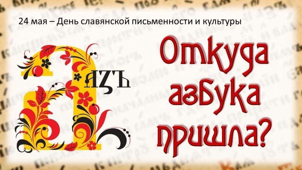 Познавательный час «Откуда азбука пришла?»