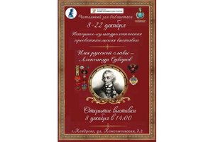 «Александр Суворов — символ русской славы».