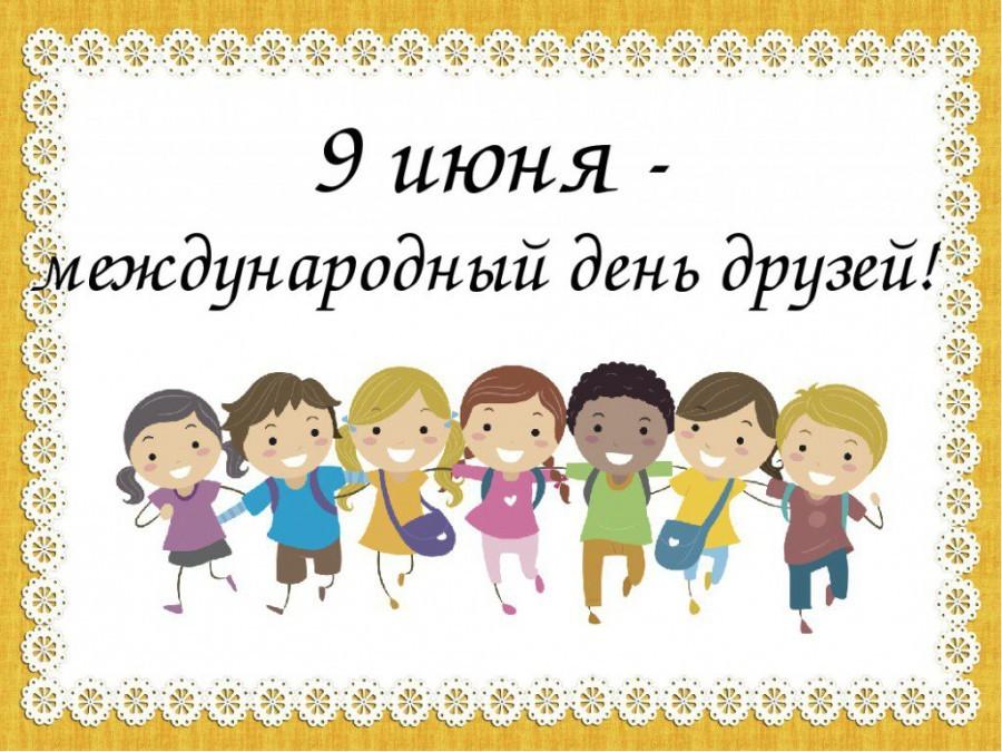 «Дружба – это здорово»