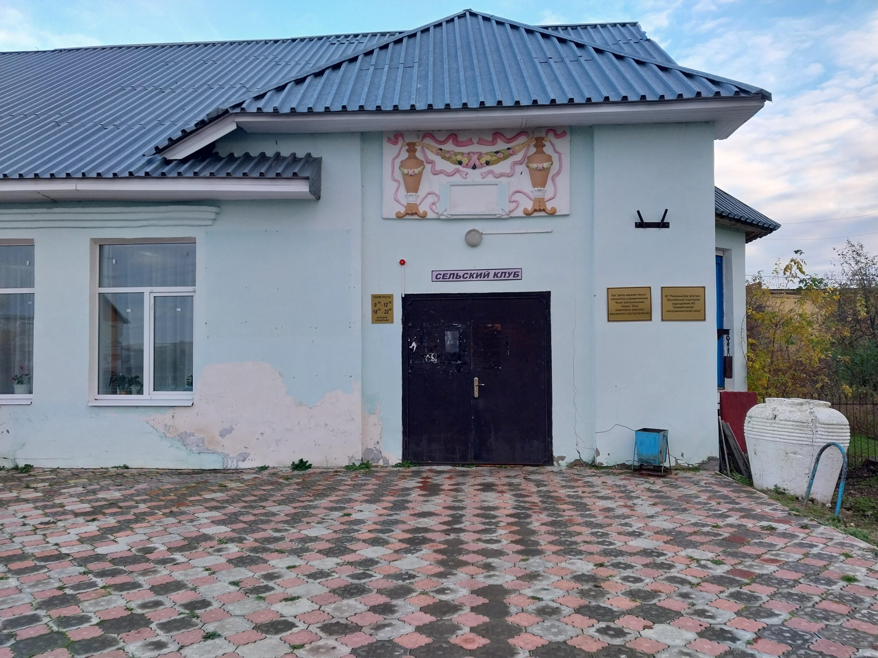 Сельский клуб Ахмаметьевского электромеханического завода
