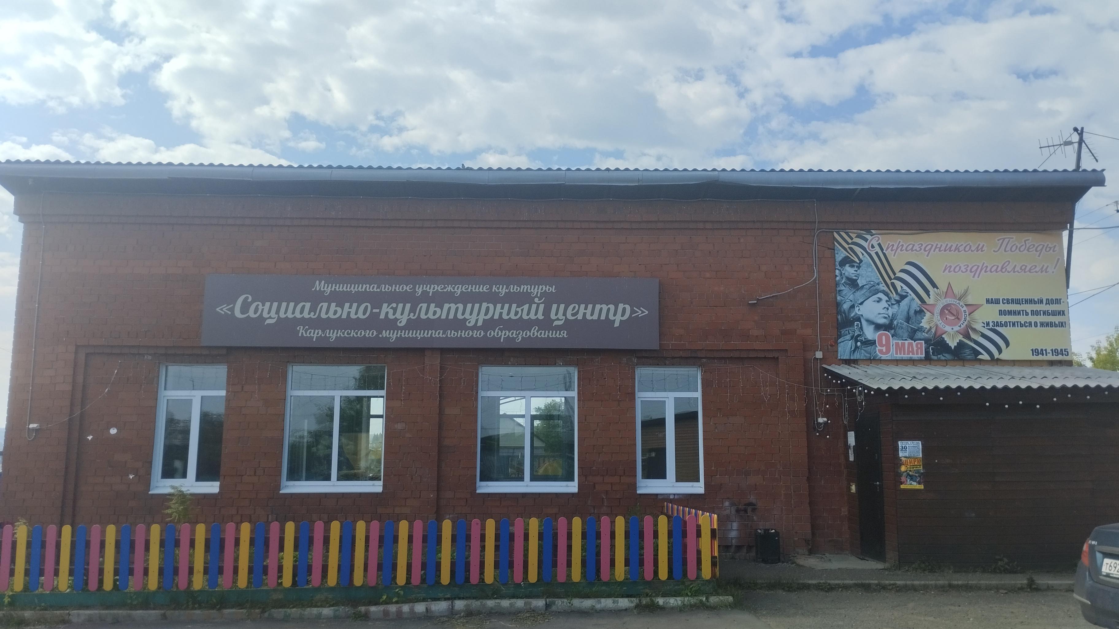 Карлукский дом культуры