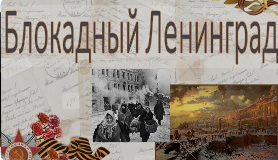 Беседа со школьниками «Снятие Блокады Ленинграда».