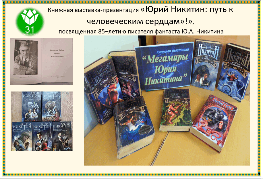 «Юрий Никитин: путь к человеческим сердцам»!» к 85–летию писателя фантаста Ю.А. Никитина