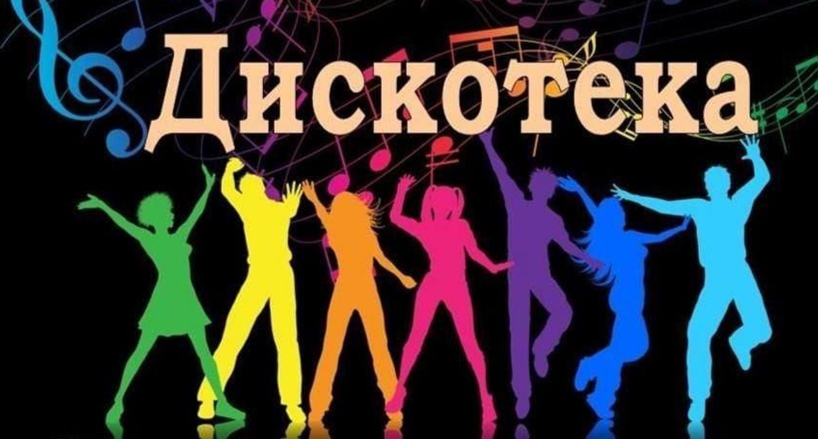 «Весёлый кураж» дискотека для молодёжи
