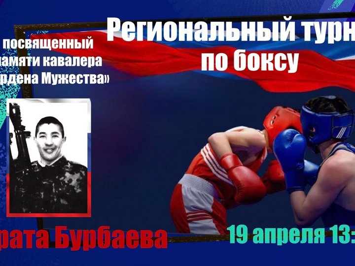 Региональный турнир по боксу, посвященный памяти кавалера «Ордена Мужества», старшего сержанта Ифрата Бурбаева.