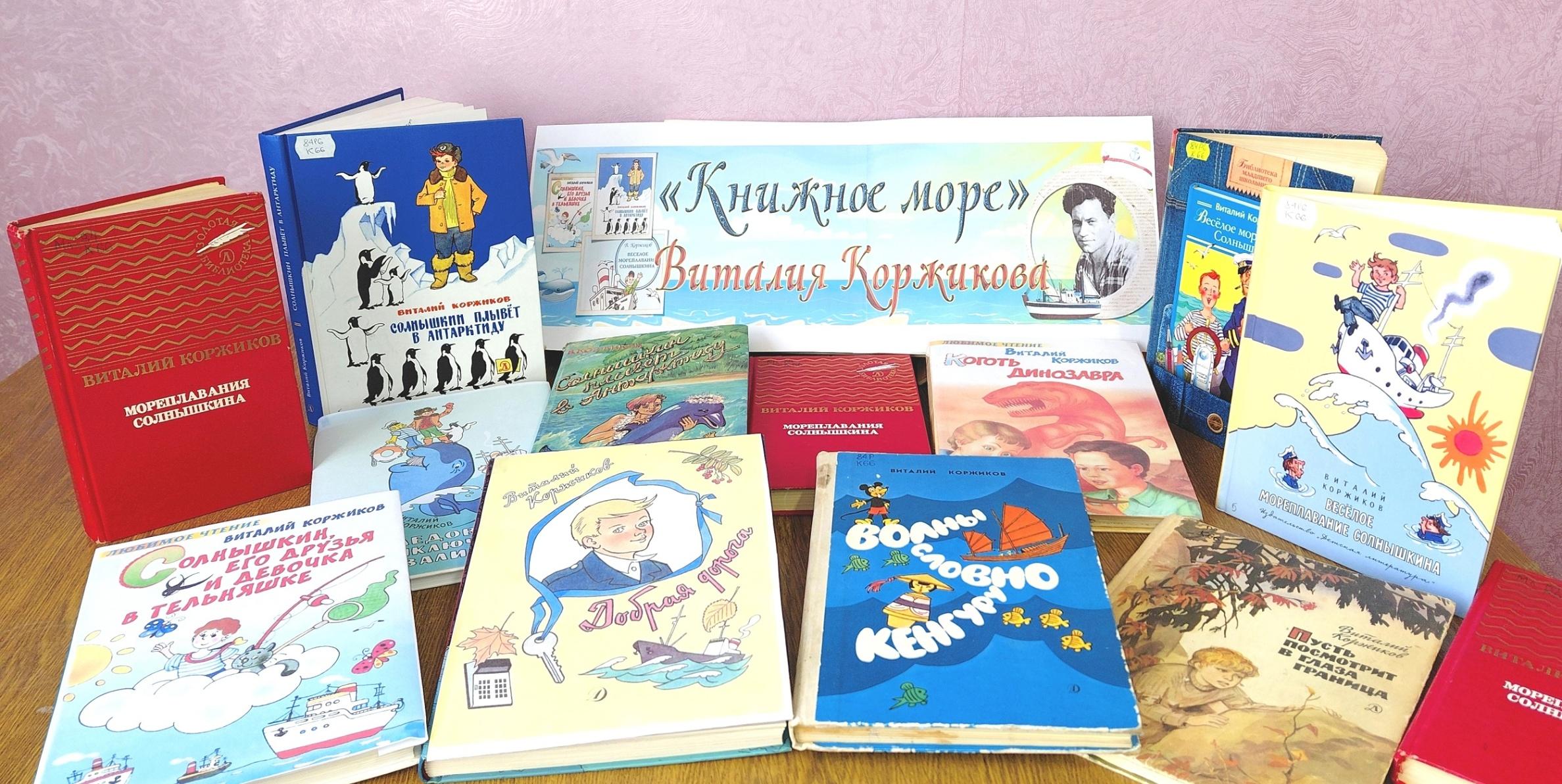 Книжная выставка «Книжное море Виталия Коржикова»
