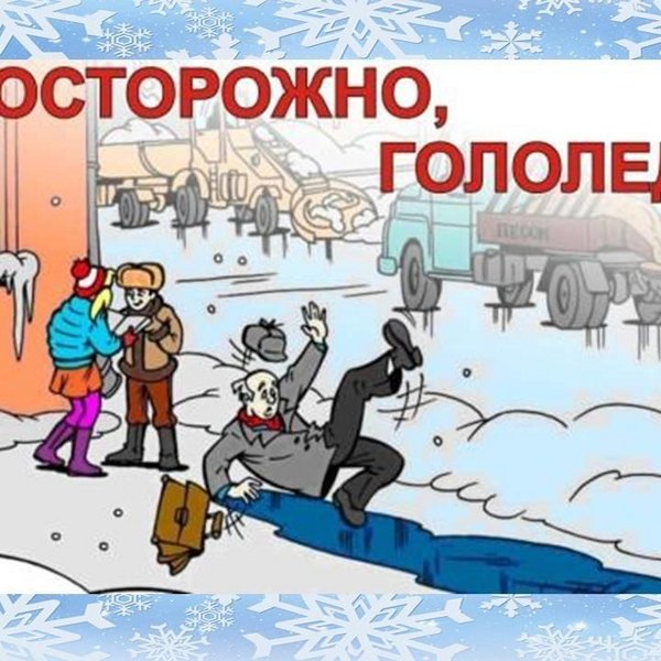 Будь осторожен картинки