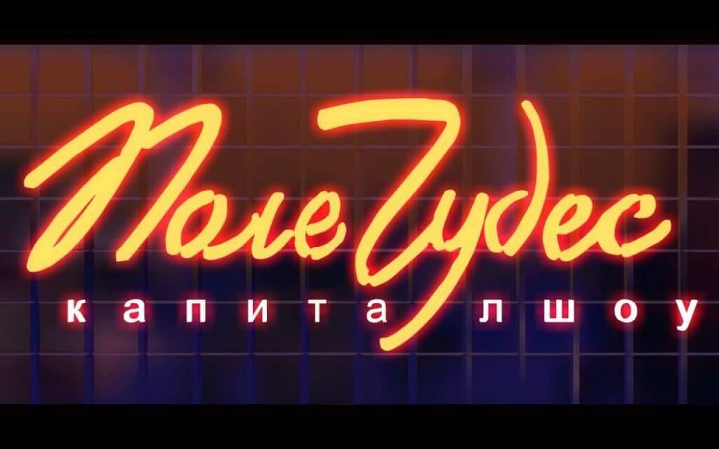 «Поле чудес»