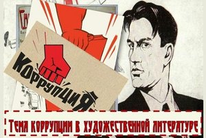 «Коррупция - глазами писателей»