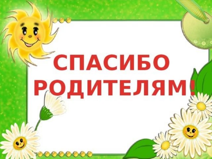 Спасибо родителям картинки для презентации