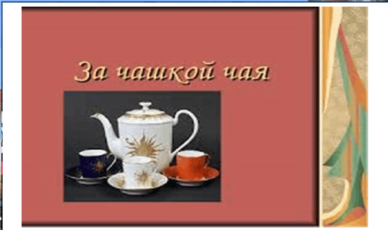 «За чашкой чая» - посиделки с чаем в фольклорном стиле