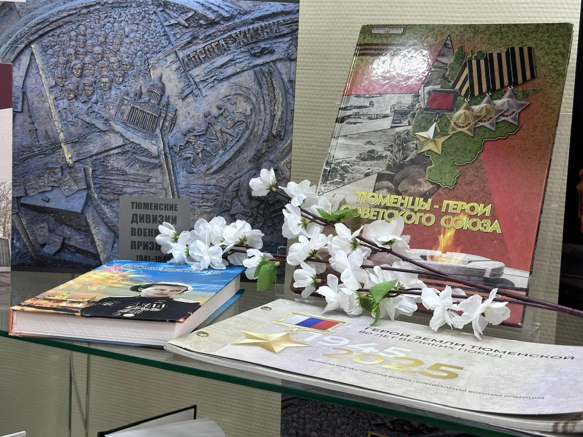 Книжно-иллюстративная выставка «Герои земли Тюменской»
