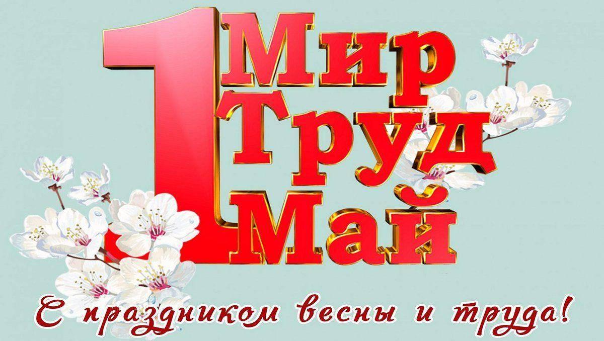 Мир,труд,май!»