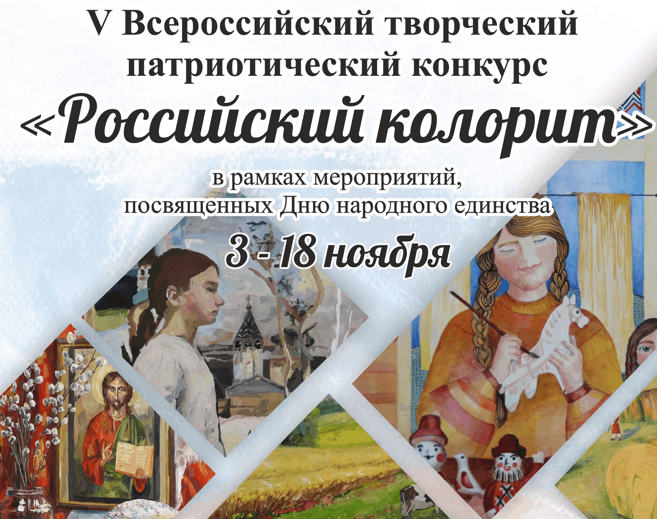 Выставка творческих работ победителей Всероссийского конкурса «Российский  колорит»