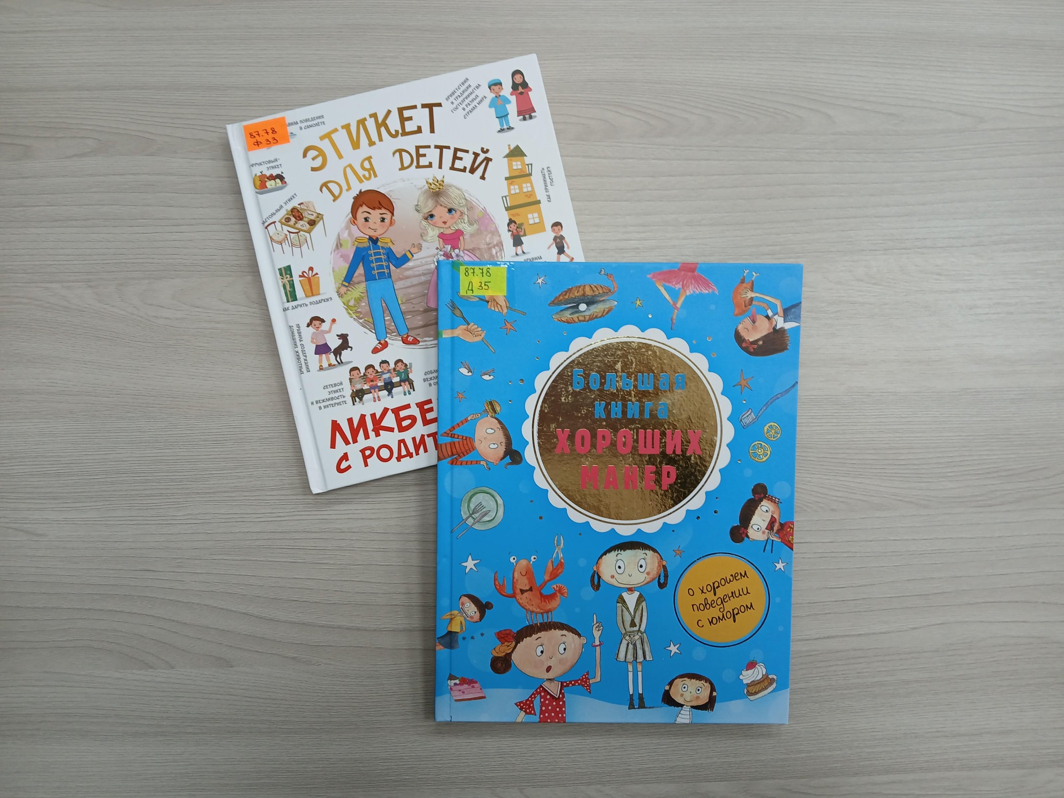 «Этикет и культура поведения» – тематическая беседа