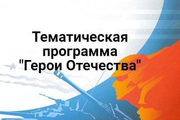 «Герои Отечества»