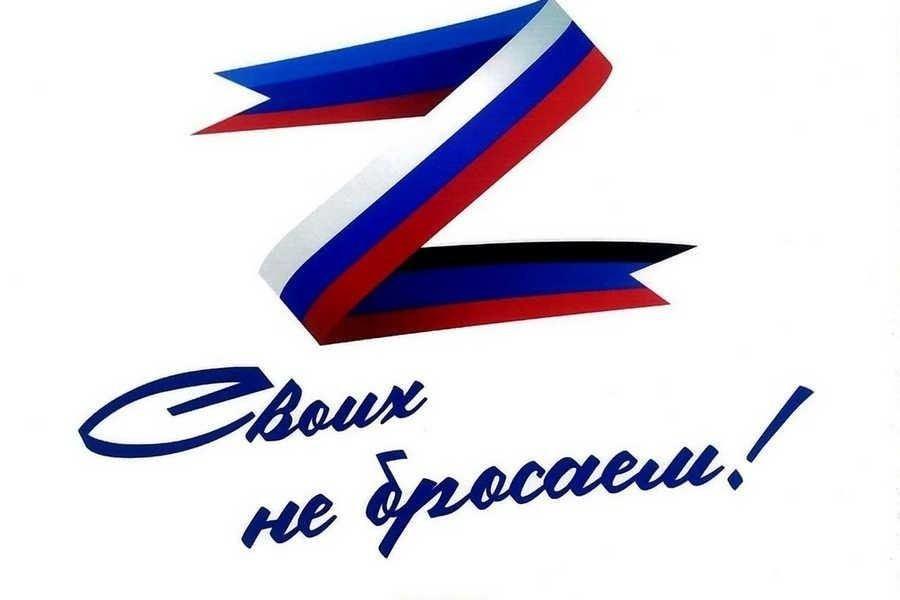 Акция «Поддержим наших» в поддержку участников СВО