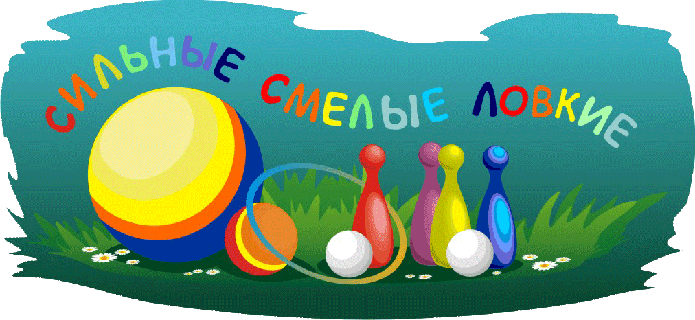 Спортивная программа «Мы сильные и ловкие»