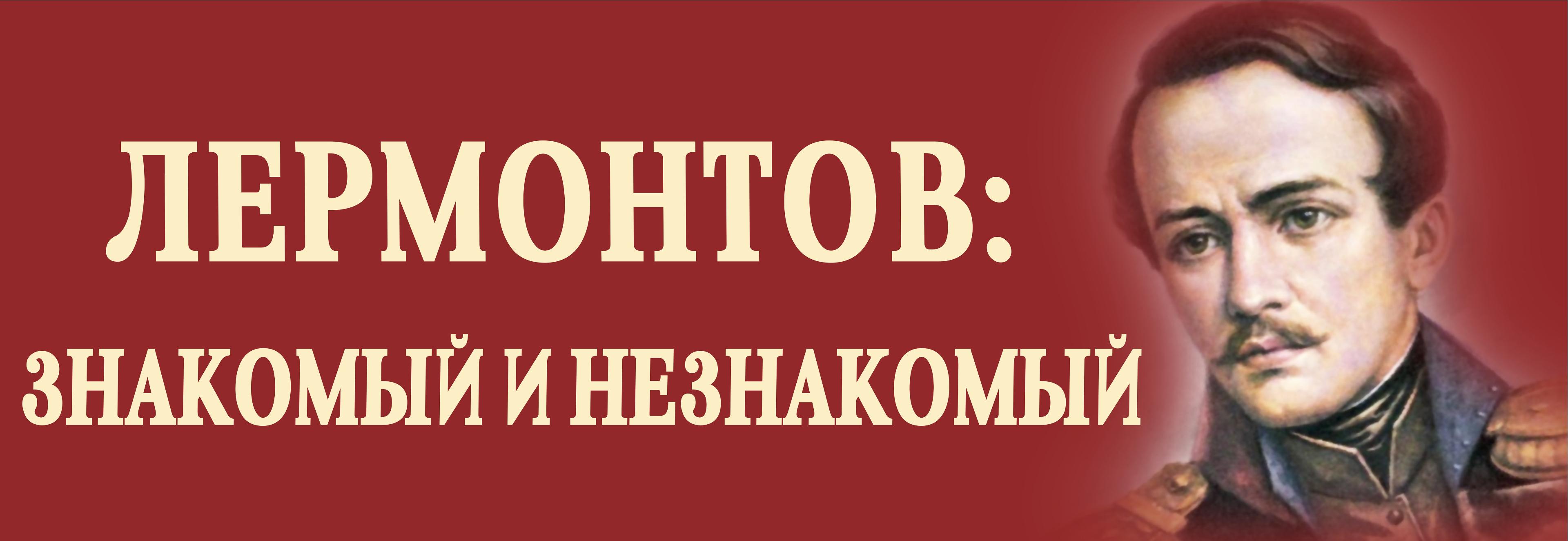 литературный праздник Лермонтов: знакомый и не знакомый