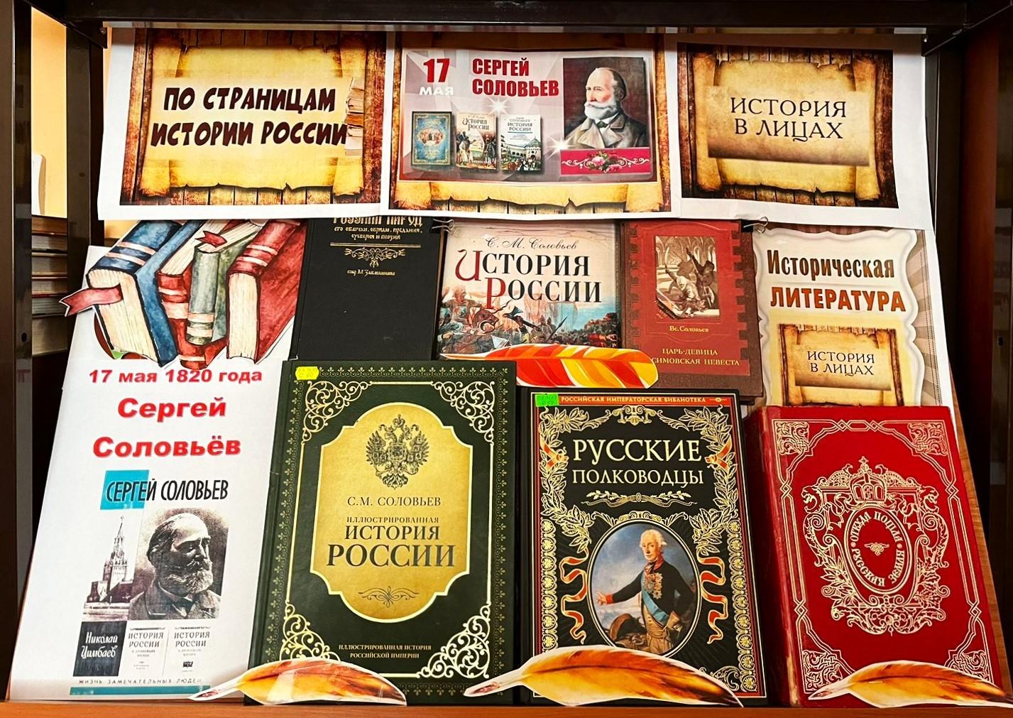 «Голос истории российской Сергей Соловьев»