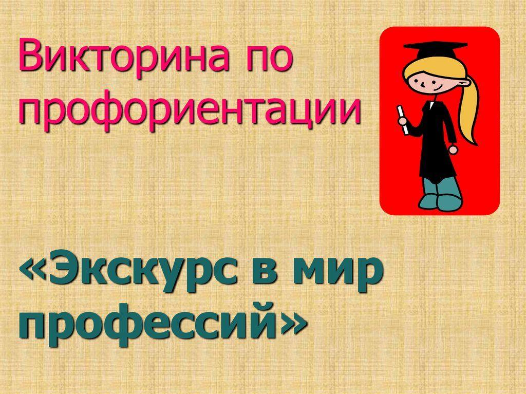Викторина по профориентации «Библиотечный навигатор»